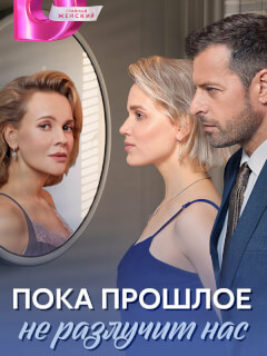 Пока прошлое не разлучит нас российский сериал